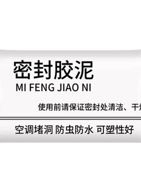 空调孔密封胶泥填堵洞口补墙神器下水道堵孔防火泥家用防水堵漏泥