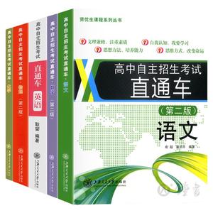 高中自主招生考试直通车语文数学英语物理化学自招交大之星重点高中自主招生复习用书初高中上海高中自招直通车上海交通大学出版社