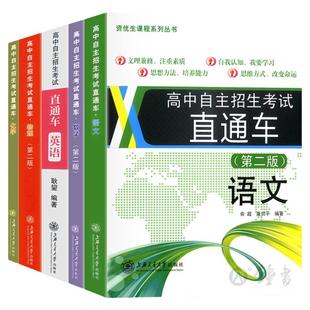 高中自主招生考试直通车语文数学英语物理化学自招交大之星重点高中自主招生复习用书初高中上海高中自招直通车上海交通大学出版社