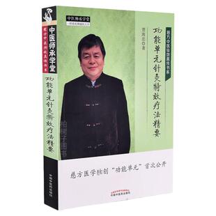 功能单元针灸T效疗法精要 贾海忠 著 中医书籍 具体讲授其在针灸临床中应用的讲座实录 9787513262798中国中医药出版社