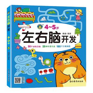 4-5岁左右脑开发书 四岁孩子全脑智力提升逻辑思维训练书籍四到五岁儿童潜能激发益智图书找规律亲子阅读游戏书 4岁宝宝空间思维书