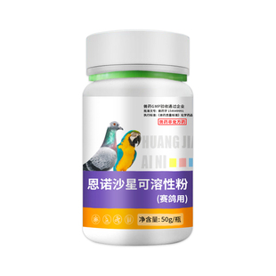 鸟用恩诺沙星粉鹦鹉拉稀肠炎药虎皮玄凤赛鸽黄白痢支原体肺炎咳嗽