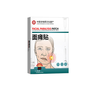 非遗面瘫僵硬麻木贴脸部热敷非训练神器面部口眼歪斜后遗症膏贴