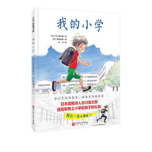 我的小学 儿童绘本 校园生活 新生适应 认同感 北京科学技术