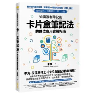 预售【外图台版】知识复利笔记术:卡片盒笔记法的数位应用实战指南 / 朱骐 创意市集