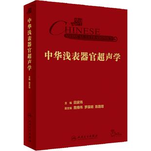 中华浅表器官超声学 田家玮 超声医学甲状腺乳腺涎腺外周血管鉴别诊断临床研究参考书超声病例库 人民卫生出版社 9787117355483