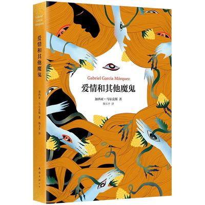 爱情和其他魔鬼马尔克斯小说正版