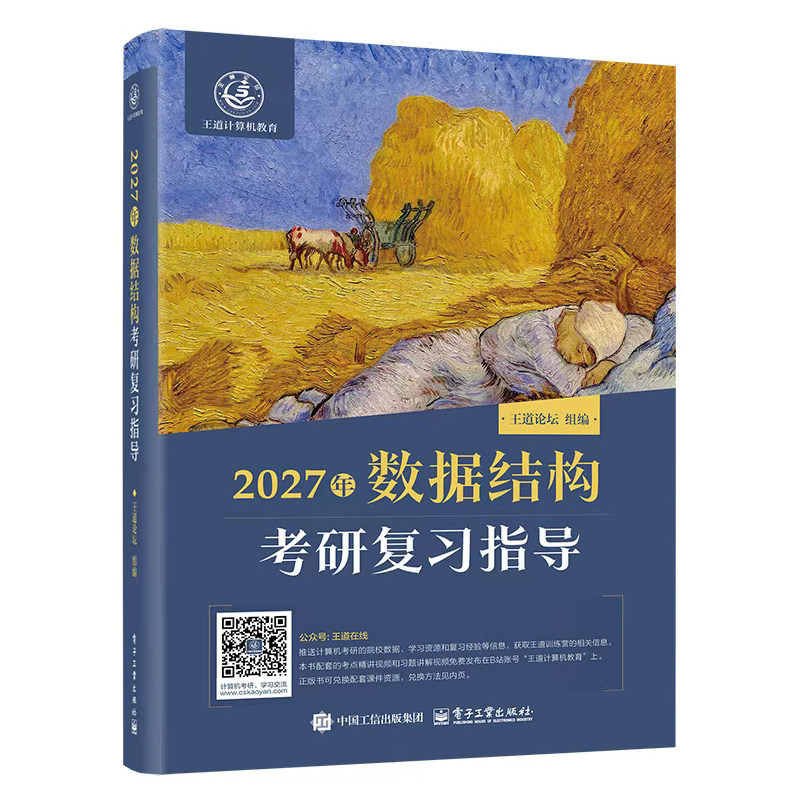 现货】2027王道计算机考研408