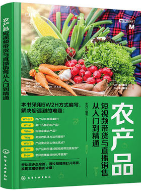 正版 农产品短视频带货与直播销售从入门到精通 新手小白农产品线上运营图书籍 卖货平台选品主播卖法文案销售转化技巧指导书