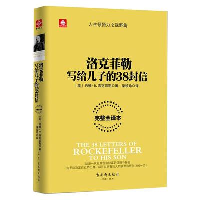 洛克菲勒写给儿子的38封信(完整全译本)人生顿悟力之视野篇 财富论坛书 财务管理个人理财思维 正版励志书籍 博库网