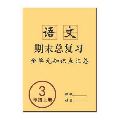 小学小学语文部编人教版练习本