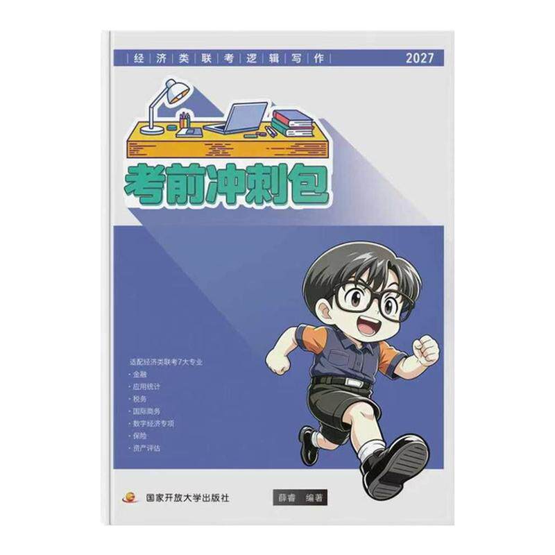 2027薛睿逻辑写作考前冲刺包
