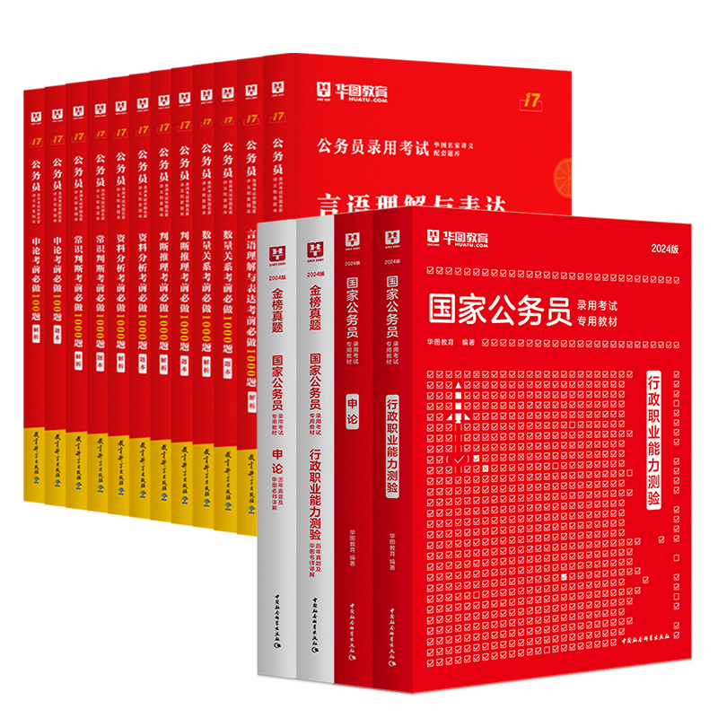 华图公务员考试教材2024年公务员国考国家公务员教材全套申论行测5000题1000题库历年真题试卷公务员省考用书公务员考试国考2023