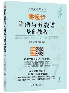 零起步简谱五线谱入门基础教程