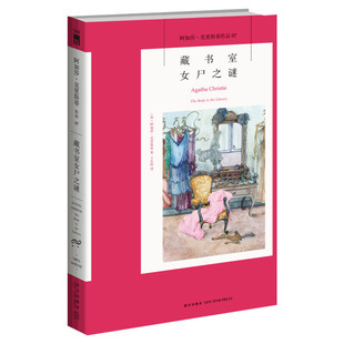 【新华书店正版】藏书室女尸之谜 阿加莎克里斯蒂作品 英文原版中文译本 外国侦探悬疑推理小说畅销书排行榜 新星出版社