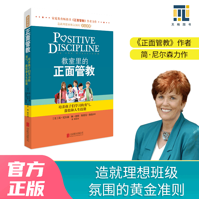 【当当网 正版书籍】教室里的正面管教 争辩管教正版 正面管教简尼尔森