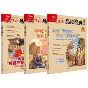 作文素材品读经典高中版杂志2026年全年半年订阅2025年1-12月高一二年级高考热点话题与经典素材名言诗词作文与考试2025年高分作文