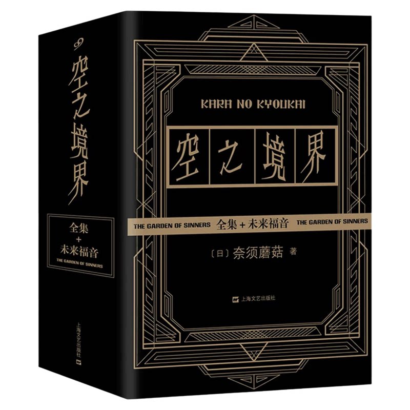 【现货正版】全套4册空之境界小说全集平装本黑底烫金版奈须蘑菇未来福音上中下全集 日本轻小说青春文学二次元动漫小说漫画书