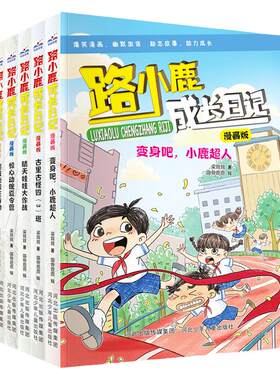 路小鹿成长日记漫画版5册全
