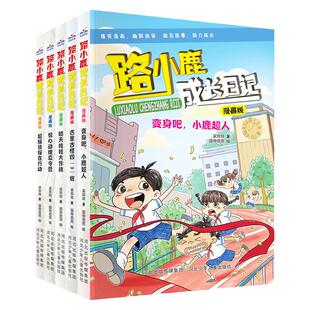 路小鹿成长日记漫画版（套装5册） 笑料不断的校园漫画，精彩纷呈的成长故事，让孩子在欢笑中战胜烦恼，快乐长大。