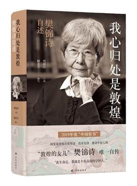 译林正版直发我心归处是敦煌