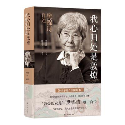译林正版直发我心归处是敦煌