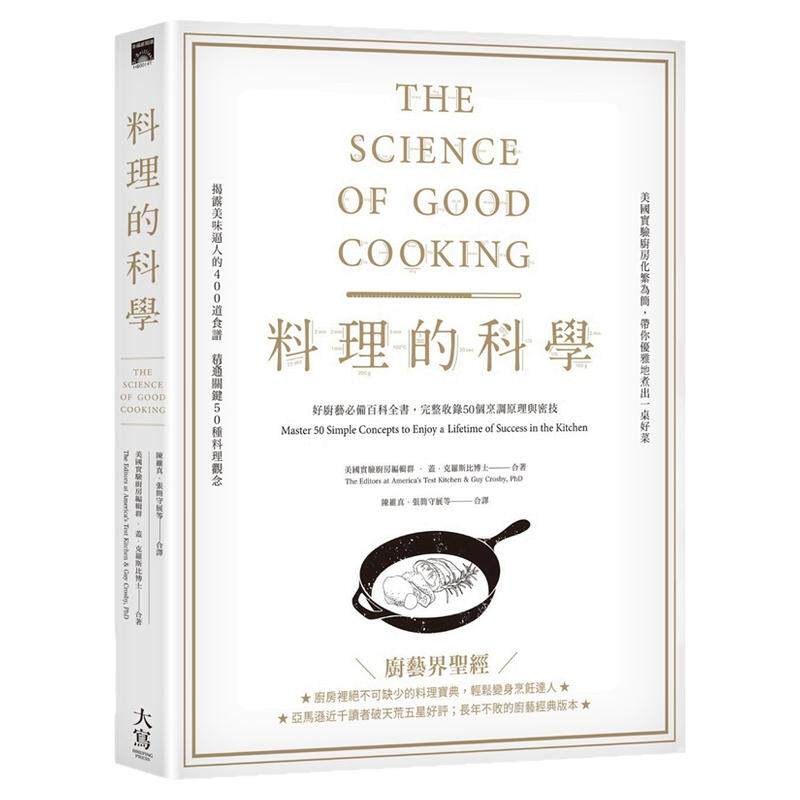料理的科学：好厨艺必备百科全书