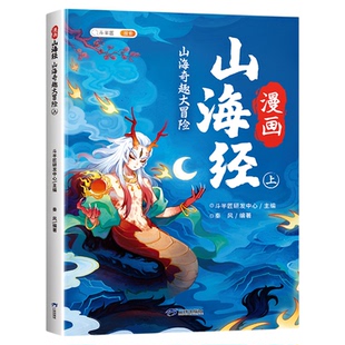 漫画山海经儿童必读正版奇趣大冒险全3册彩图注音版故事书给孩子的儿童经典读物小学生必读古神话故事全套3册课外阅读书籍音频伴读