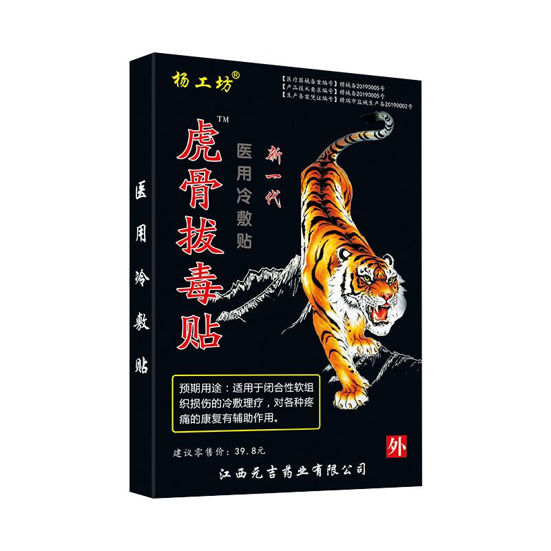 虎骨拔毒贴杨工坊颈肩腰腿关节贴