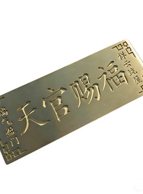纯黄铜天官赐福牌匾深度雕刻
