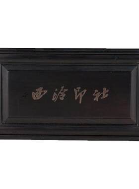 西泠印社印章锦盒胡桃木黑檀木