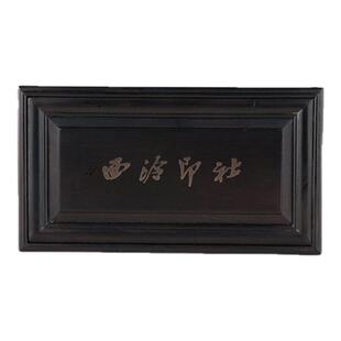 西泠印社印章盒子集合锦盒胡桃木黑檀木礼盒印石闲章送礼包装盒