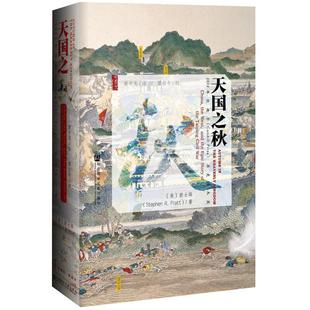 天国之秋 甲骨文丛书 中国通史近代古代历史太平天国新华书店