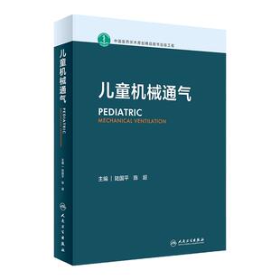 儿童机械通气 陆国平人卫感染性疾病小儿床旁超声新生儿临床急救实用操作人民卫生出版社实用呼吸病学危重症儿科医学书籍