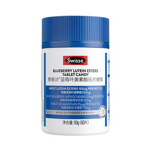 swisse斯维诗蓝莓叶黄素叶黄素酯压片糖果成人呵护双眸官方店正品