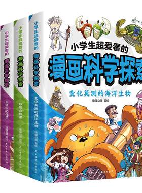 全4册小学生超爱看的漫画科学探索书正版海洋生物物理岛探险生活中的化学妙想自然课让孩子深入了解科学原理培养科学思维畅销书籍