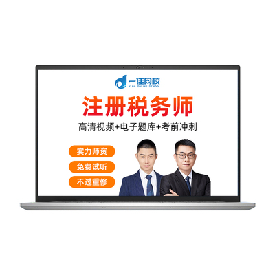 职冠2025年税务师考试网课财务与会计教材课程视频题库注税课件