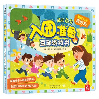 当当网入园准备安全常识游戏书