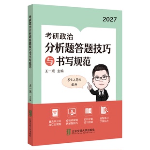 【云图官方】2027王一珉考研政治分析题答题技巧与书写规范背诵手册形势政策肖秀荣肖四肖八