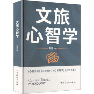 正版 文旅心智学 刘磊著 围绕游客消费需求而展开的心智产业 文旅活动策划 文旅项目策划方案 文旅融合发展规划 中国旅游出版社
