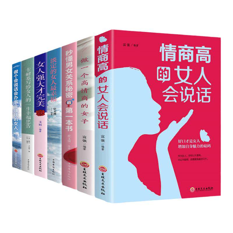商高的女人会说话正版书籍全套7册女人强大才完美 淡定的女人最幸福 做一个高情商的女子+卡耐基写给女人的一生幸福忠告