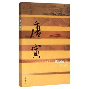 正版现货桃花庵主唐寅传平沙爽冯京丽作家出版社