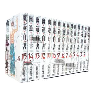 现货【外图台版漫画】幽游白书完全版 1-15(完）/ 富坚义博 东立 浦饭幽助 桑原和真 少年热血漫画