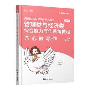 现货2027可用】 海绵管综 2026张乃心写作真题库乃心教写作199管综管理类综合MBA/MPA/MPACC  396经济类联考