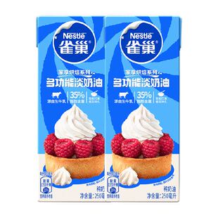 【常温奶油请看主图提示】雀巢多功能淡奶油动物性稀奶油250ml*2