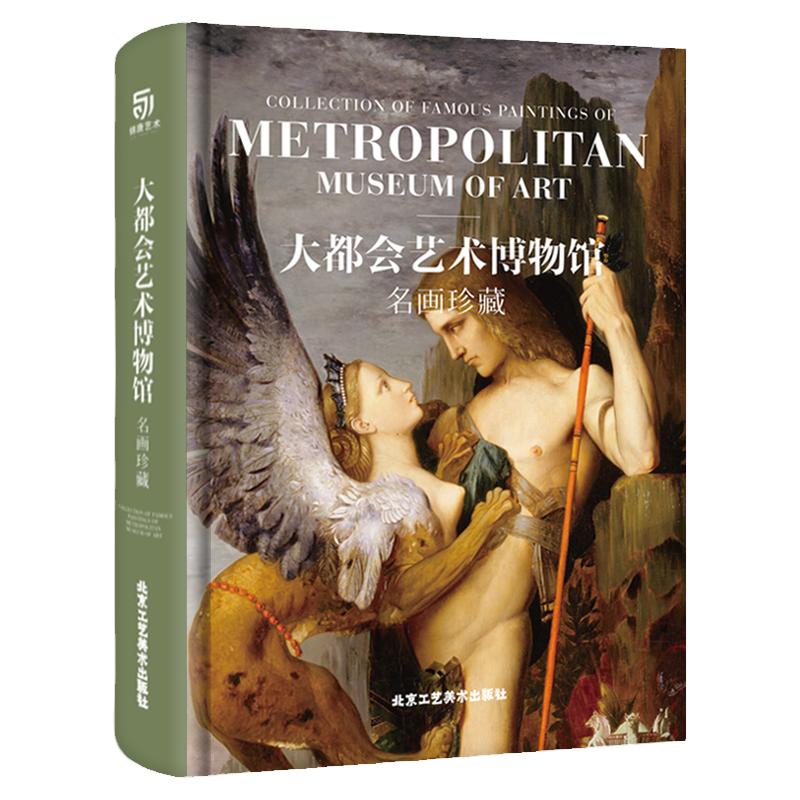 现货正版 大都会艺术博物馆名画珍藏 达芬奇 米开朗基罗 波提切利等艺术大师 法国绘画艺术精装大开本鉴赏书籍 北京工艺美术出版社