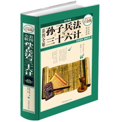 孙子兵法与三十六计正版书籍