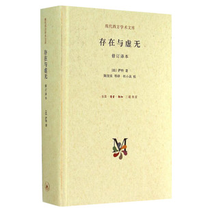 【新华书店】【新华书店】萨特存在与虚无修订精装译本 萨特 哲学经典人生哲学苏格拉底 当代青年可读的经典名著 萨特盛名的作品
