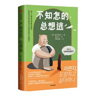 不知怎的 总想逃 脑内探险队著 严艺家 黄仕明诚挚推荐 正是你想逃避的内心不安与创伤 造就了现在的你 中信出版社图书正版