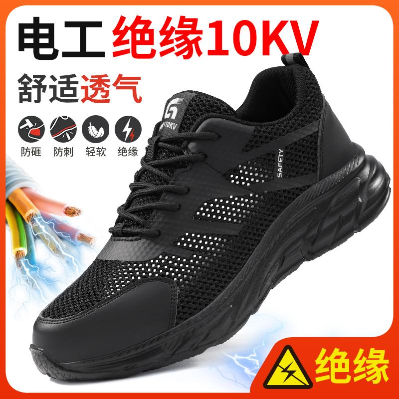 劳保鞋男款男士防砸防刺穿电工绝缘10KV夏季透气夏天工地安全工作
